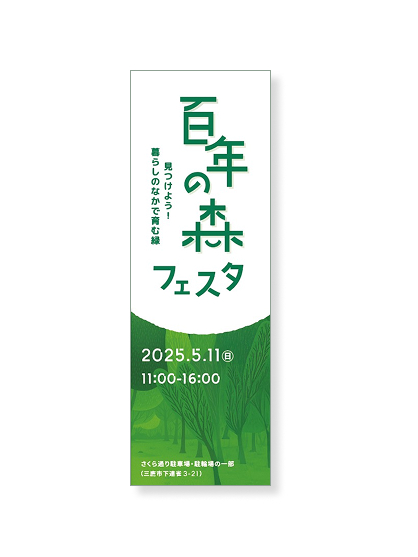 百年の森